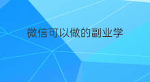 微信可以做的副业学 微信可以做的副业男
