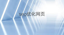 seo优化网页 无锡seo网页优化