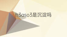h3aso3是沉淀吗 h3aso3电离吗