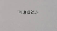 西饼赚钱吗 卖卷饼赚钱吗