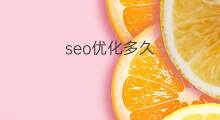 seo优化多久 seo优化要多久