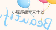 小程序能带来什么 做副业能带来什么收获