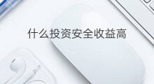 什么投资安全收益高 tiktok收益高吗
