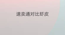 速卖通对比虾皮 速卖通虾皮对比