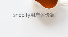 shopify用户评价怎么加 shopify预算怎么加