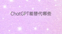 ChatGPT能替代哪些行业 chatgpt可以替代哪些行业