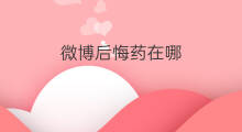 微博后悔药在哪 微博在哪