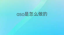 aso是怎么做的 aso怎么做