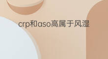 crp和aso高属于风湿吗 crp和aso高可以吃阿莫西林吗