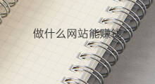 做什么网站能赚钱 2016做什么网站赚钱