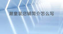潮童装店铺简介怎么写 童装店铺介绍怎么写
