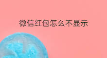 微信红包怎么不显示 微信的直播怎么不显示