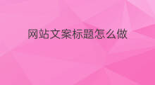 网站文案标题怎么做 简历标题文案网站怎么做