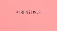 打引流针疼吗 引流针费用