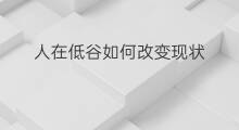 人在低谷如何改变现状 创业失败如何改变现状
