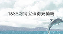 1688网销宝值得充值吗 1688需要网销宝吗