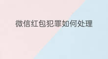 微信红包犯罪如何处理 如何处理微信直播退款违规