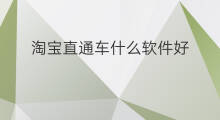 淘宝直通车什么软件好 直通车用什么软件好