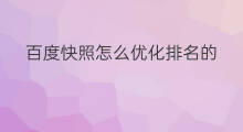 百度快照怎么优化排名的 百度快照怎么优化排名