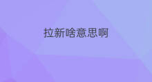 拉新啥意思啊 拉新啥意思网络