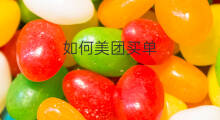 如何美团买单 美团如何团购
