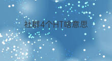 社群4个HT啥意思 社群HT是什么