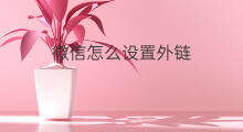 微信怎么设置外链 微信外链怎么设置