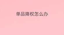 单品降权怎么办 单品降权技巧
