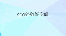 seo外链好学吗 seo外链方法