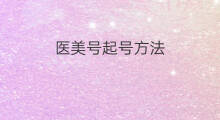 医美号起号方法 医美起号方法