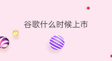谷歌什么时候上市 chatgpt什么时候上市