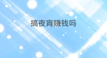 搞夜宵赚钱吗 做夜宵赚钱吗