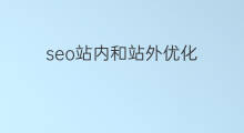 seo站内和站外优化 网站内链和外链优化