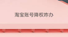 淘宝账号降权咋办 淘宝降权咋办