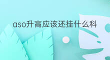 aso升高应该还挂什么科 aso升高挂哪个科