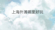 上海外滩哪里好玩 去上海外滩好玩吗