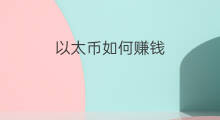 以太币如何赚钱 以太坊挖矿赚钱吗