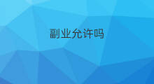 副业允许吗 私企允许副业吗