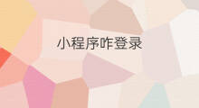 小程序咋登录 如何登录小程序