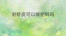 剥虾皮可以做肥料吗 咋样剥虾皮
