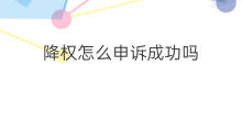 降权怎么申诉成功吗 降权怎么申诉成功