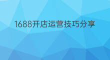 1688开店运营技巧分享 1688女装运营技巧分享