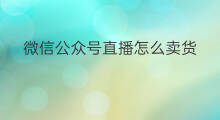 微信公众号直播怎么卖货 微信公众号直播怎么连线