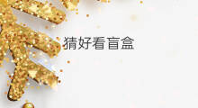 猜好看盲盒 好看盲盒