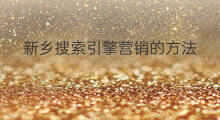 新乡搜索引擎营销的方法 新乡搜索引擎优化