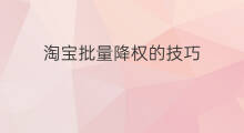 淘宝批量降权的技巧 淘宝稽查降权技巧