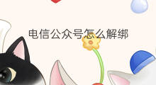 电信公众号怎么解绑 微信号怎么解绑公众号