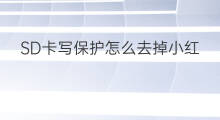 SD卡写保护怎么去掉小红书 sd卡怎么发到快手