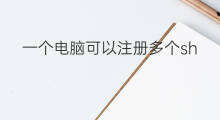 一个电脑可以注册多个shopify 一个电脑ip可以挂几个号