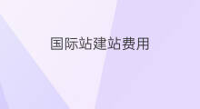 国际站建站费用 国际站履约费用
